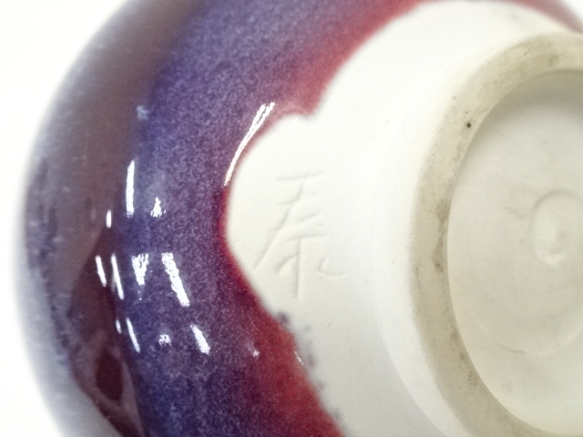 道具 ] - 道具 泰明窯造 前田泰昭 辰砂釉茶碗（共箱） | ネット